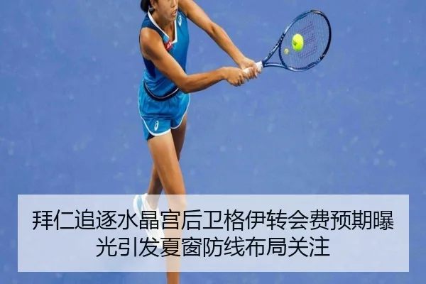 拜仁追逐水晶宫后卫格伊转会费预期曝光引发夏窗防线布局关注