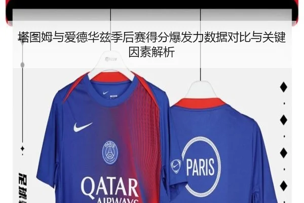 塔图姆与爱德华兹季后赛得分爆发力数据对比与关键因素解析