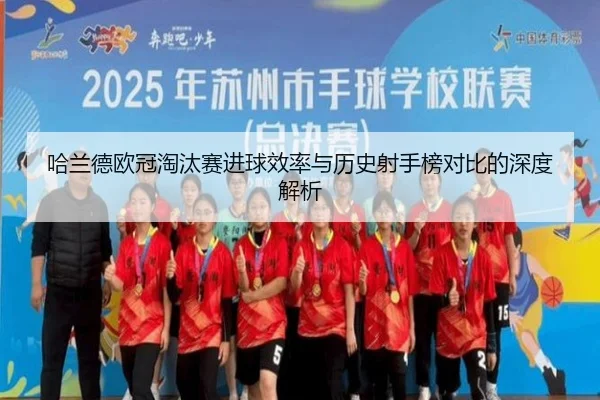 哈兰德欧冠淘汰赛进球效率与历史射手榜对比的深度解析